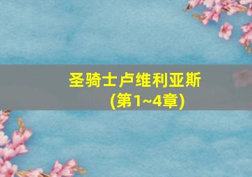 圣骑士卢维利亚斯 (第1~4章)